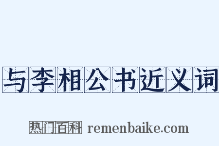 与李相公书近义词是什么意思的图片